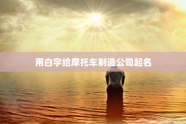 用白字给摩托车制造公司起名