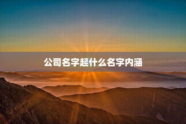 公司名字起什么名字内涵