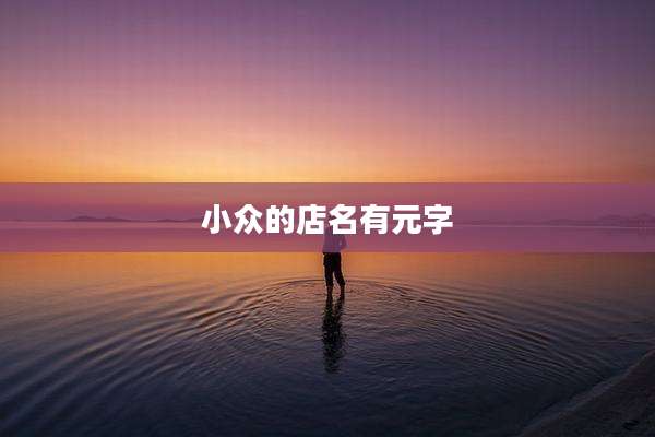 小众的店名有元字