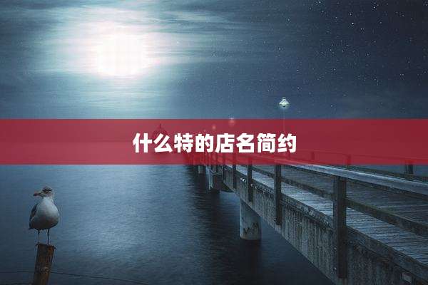 什么特的店名简约