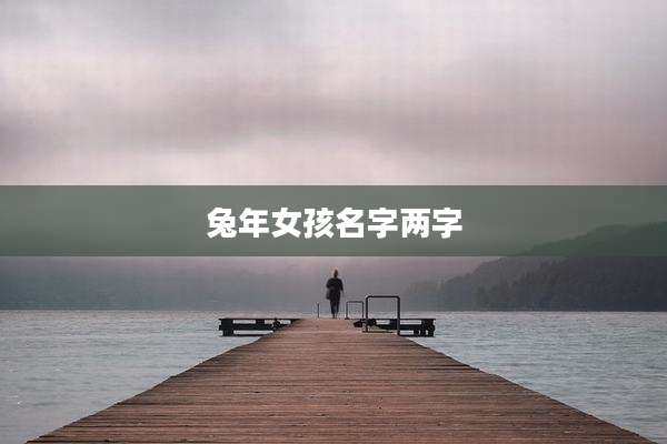 兔年女孩名字两字