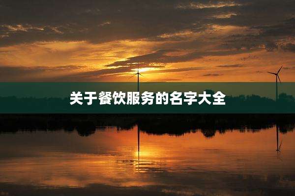 关于餐饮服务的名字大全