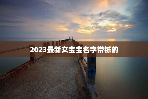 2023最新女宝宝名字带铄的