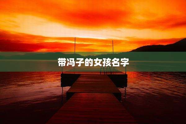 带冯子的女孩名字