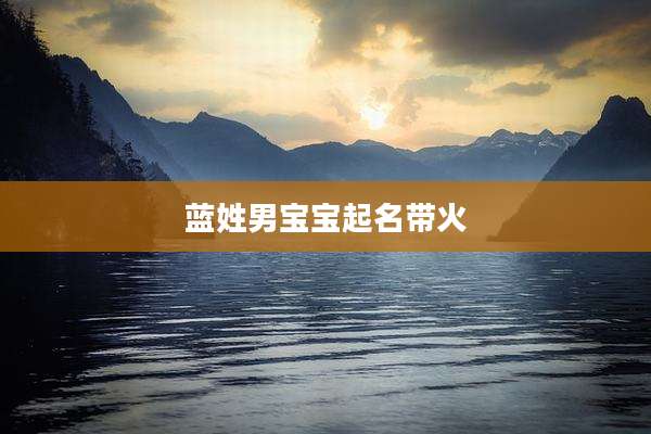 蓝姓男宝宝起名带火