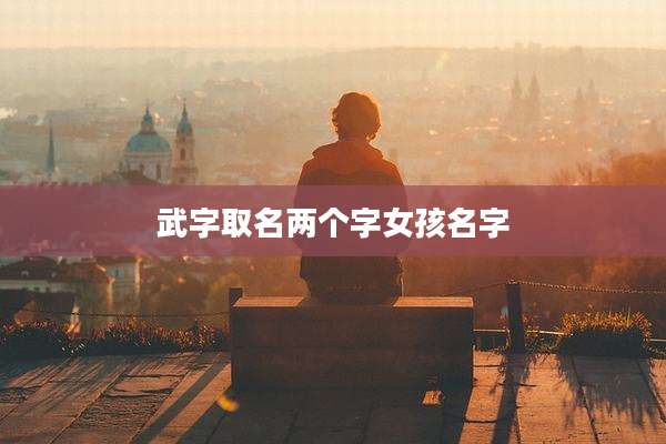 武字取名两个字女孩名字