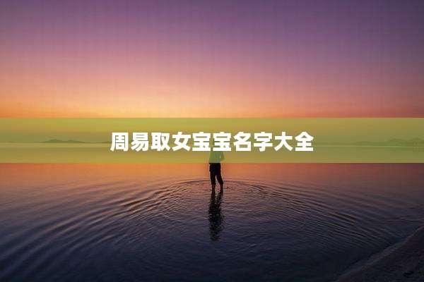 周易取女宝宝名字大全