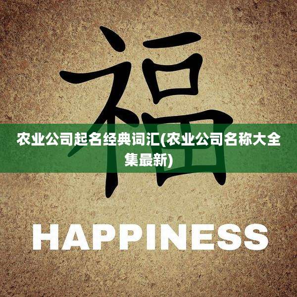 农业公司起名经典词汇(农业公司名称大全集最新)