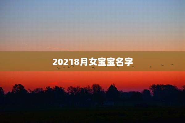 20218月女宝宝名字