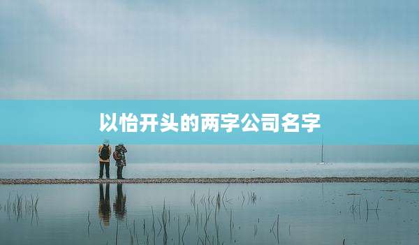 以怡开头的两字公司名字
