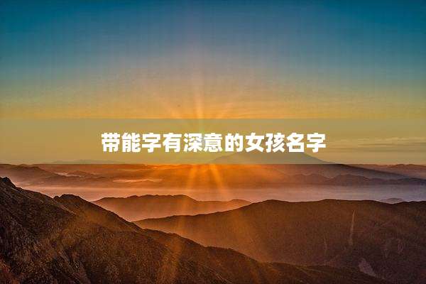 带能字有深意的女孩名字