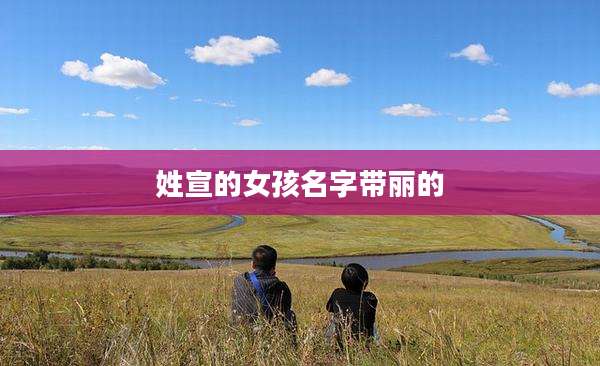 姓宣的女孩名字带丽的