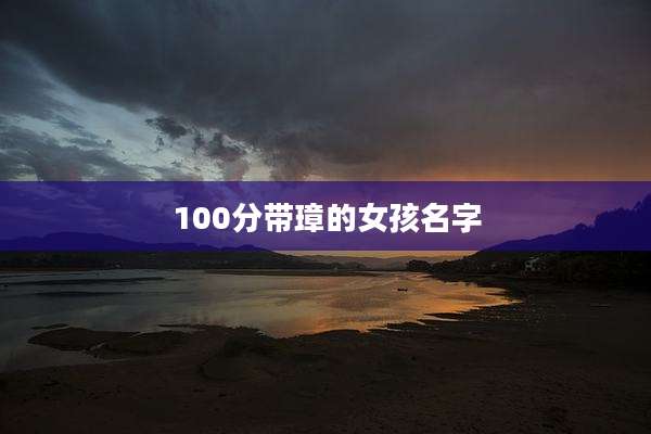 100分带璋的女孩名字
