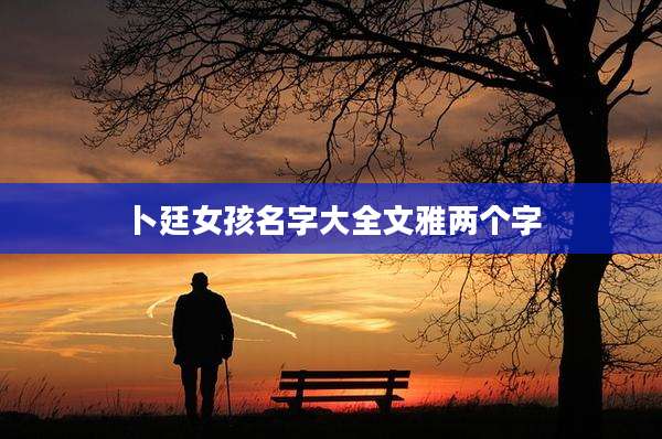 卜廷女孩名字大全文雅两个字