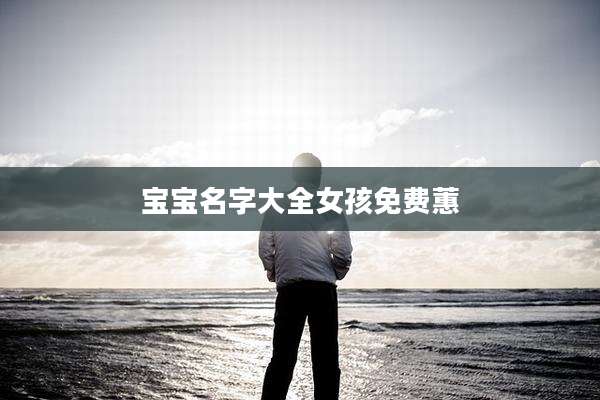 宝宝名字大全女孩免费蕙