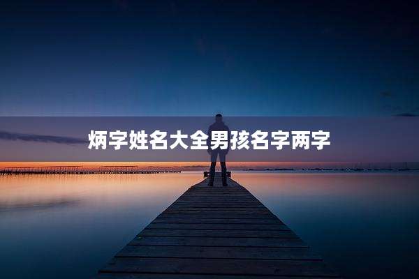 炳字姓名大全男孩名字两字