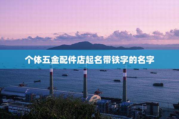 个体五金配件店起名带铁字的名字