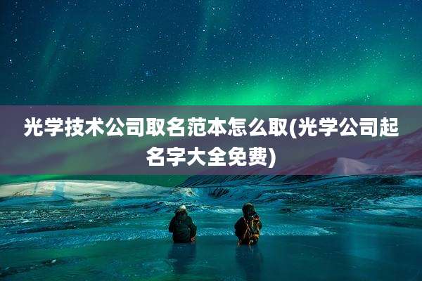 光学技术公司取名范本怎么取(光学公司起名字大全免费)