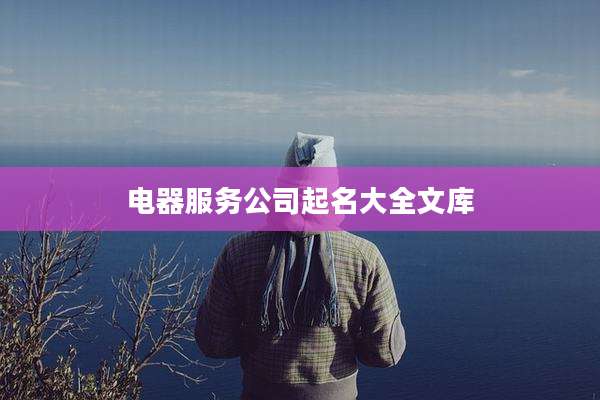 电器服务公司起名大全文库