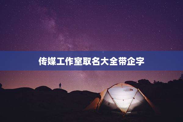 传媒工作室取名大全带企字