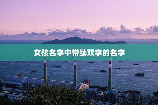 女孩名字中带续双字的名字