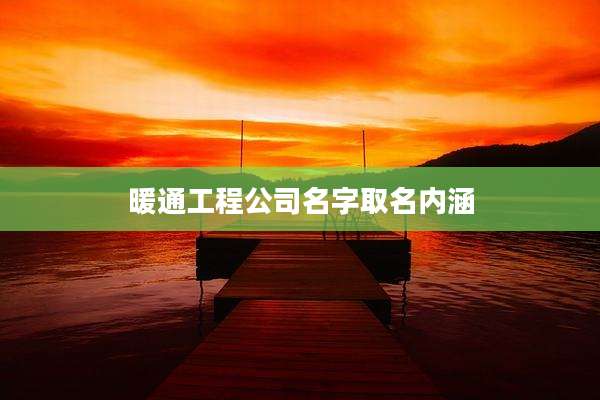 暖通工程公司名字取名内涵