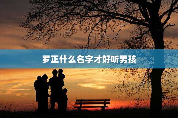 罗正什么名字才好听男孩