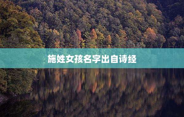 施姓女孩名字出自诗经