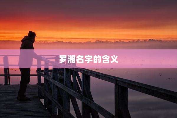 罗湘名字的含义