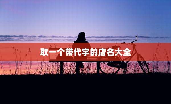 取一个带代字的店名大全