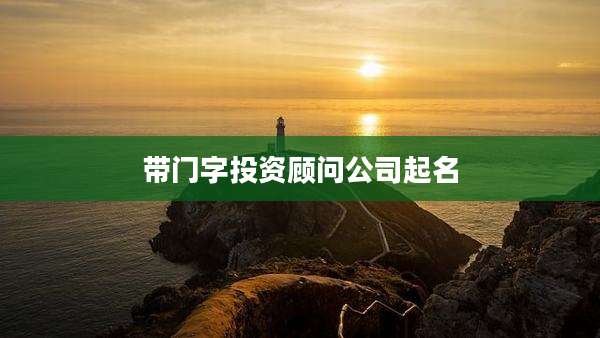 带门字投资顾问公司起名