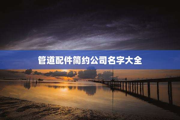 管道配件简约公司名字大全