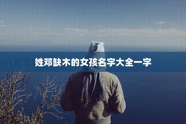 姓邓缺木的女孩名字大全一字