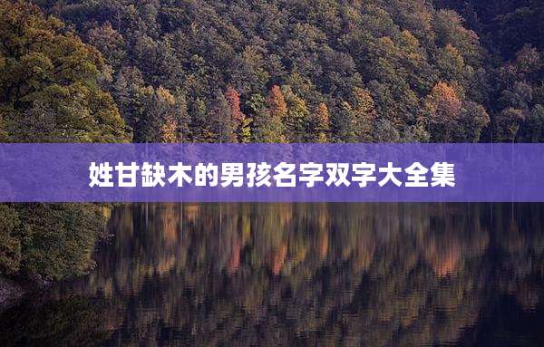 姓甘缺木的男孩名字双字大全集