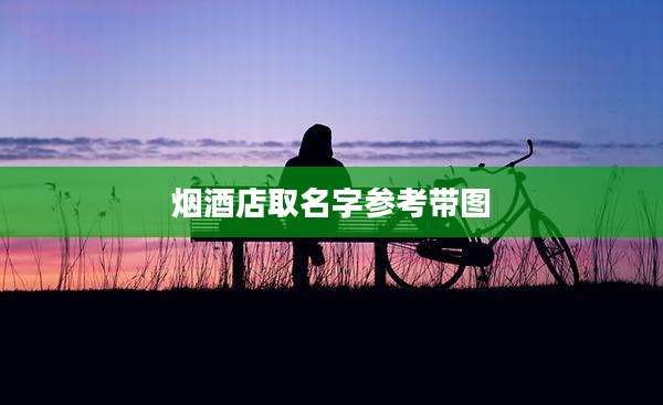 烟酒店取名字参考带图