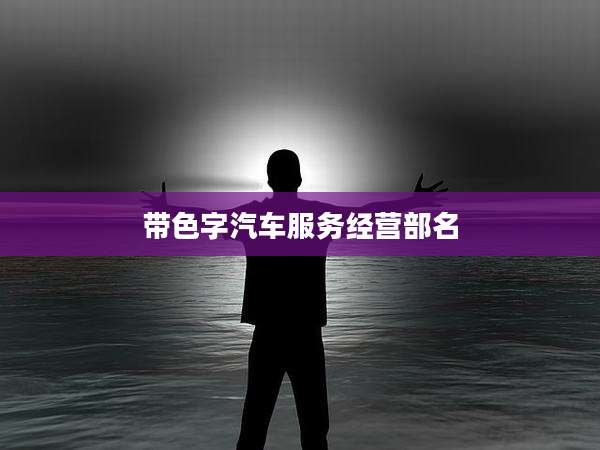 带色字汽车服务经营部名