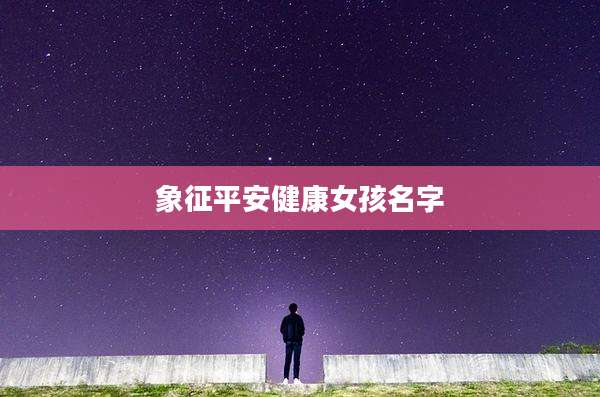 象征平安健康女孩名字