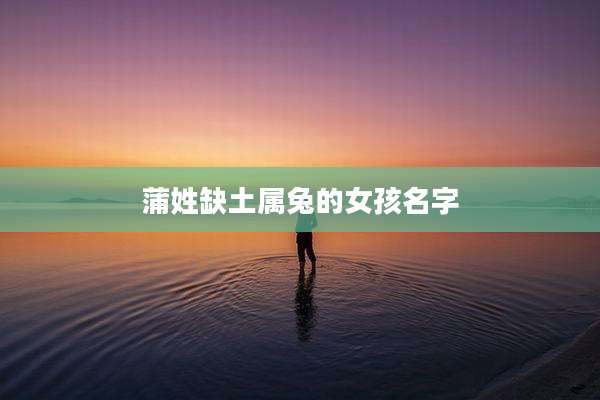 蒲姓缺土属兔的女孩名字