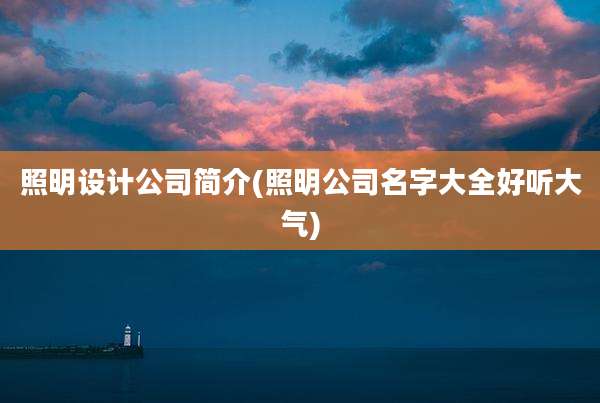 照明设计公司简介(照明公司名字大全好听大气)
