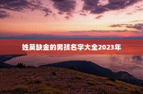姓莫缺金的男孩名字大全2023年