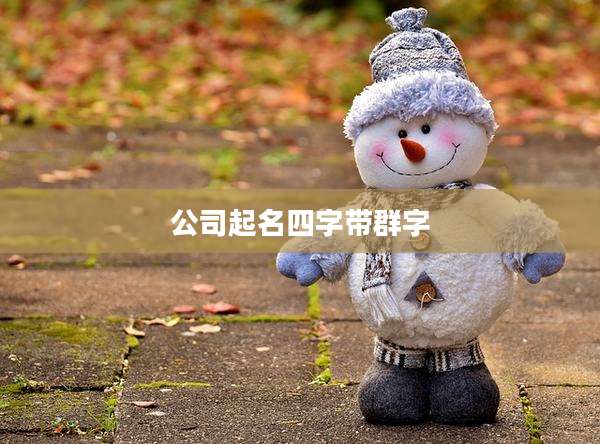 公司起名四字带群字