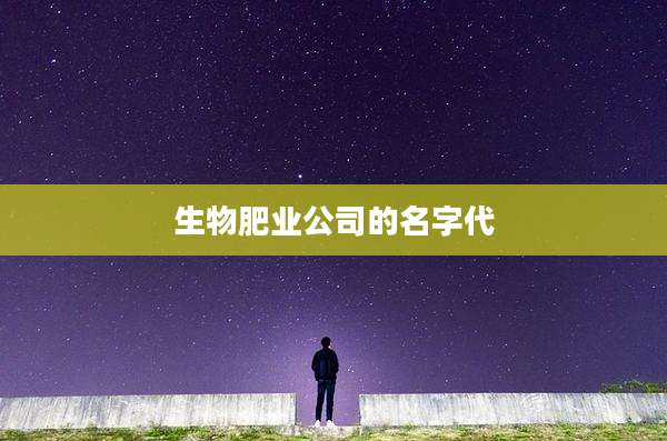 生物肥业公司的名字代