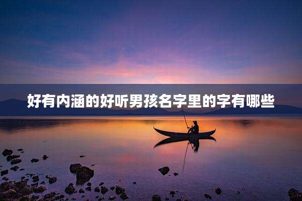 好有内涵的好听男孩名字里的字有哪些