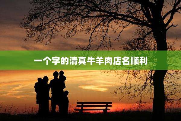 一个字的清真牛羊肉店名顺利