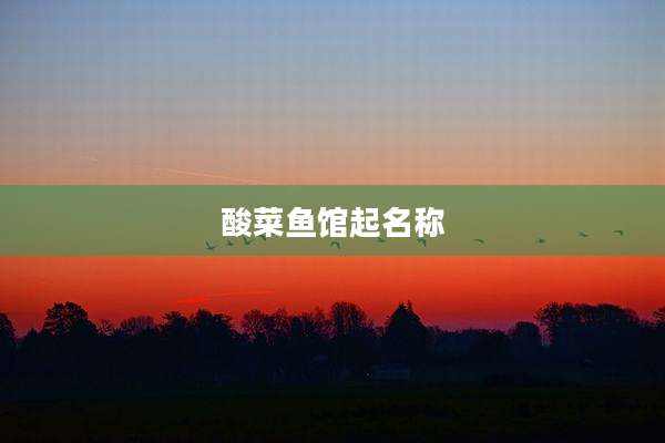 酸菜鱼馆起名称