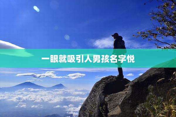 一眼就吸引人男孩名字悦