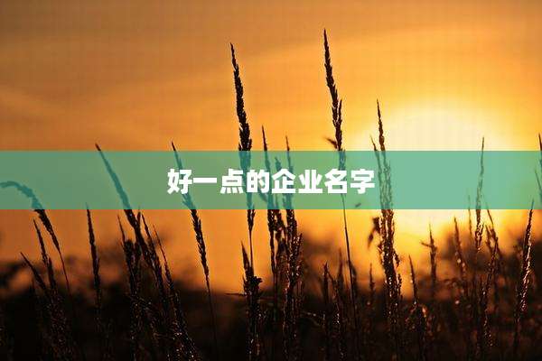 好一点的企业名字
