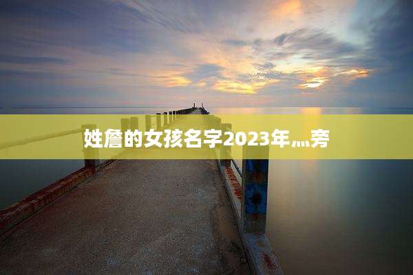 姓詹的女孩名字2023年灬旁