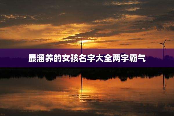 最涵养的女孩名字大全两字霸气