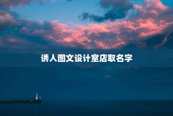 诱人图文设计室店取名字